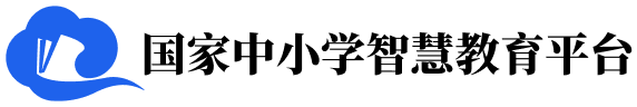 国家中小学智慧教育平台